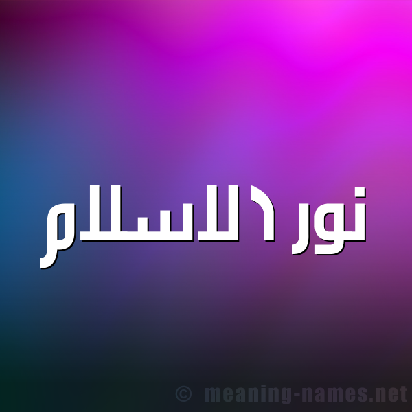 شكل 1 صوره للإسم بخط عريض صورة اسم نور الاسلام Nour-Elislam